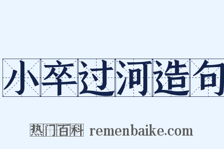 小卒过河造句是什么意思的图片